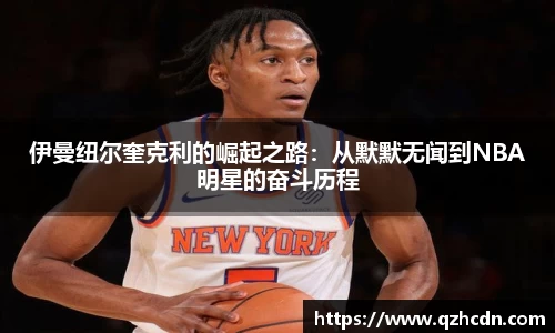 伊曼纽尔奎克利的崛起之路：从默默无闻到NBA明星的奋斗历程