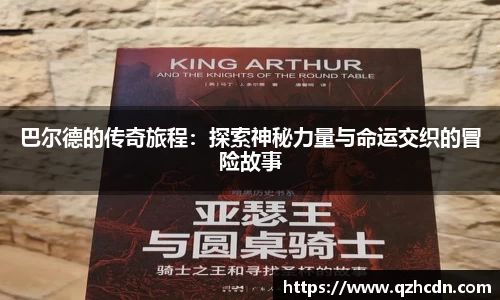 巴尔德的传奇旅程：探索神秘力量与命运交织的冒险故事