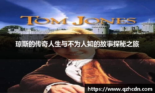 琼斯的传奇人生与不为人知的故事探秘之旅