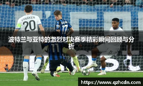 波特兰与亚特的激烈对决赛季精彩瞬间回顾与分析