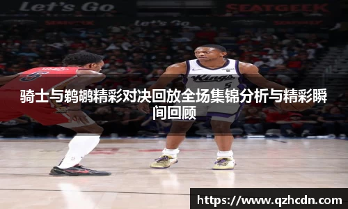 骑士与鹈鹕精彩对决回放全场集锦分析与精彩瞬间回顾