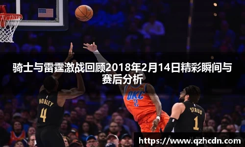 骑士与雷霆激战回顾2018年2月14日精彩瞬间与赛后分析