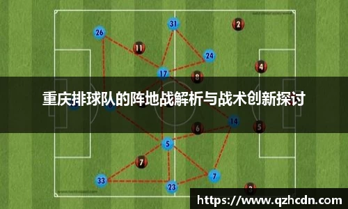 重庆排球队的阵地战解析与战术创新探讨