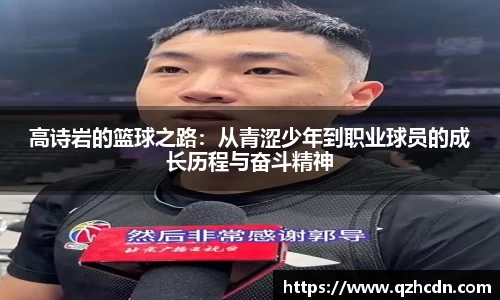 高诗岩的篮球之路：从青涩少年到职业球员的成长历程与奋斗精神