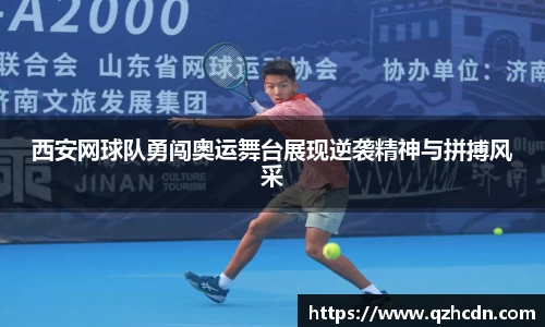 西安网球队勇闯奥运舞台展现逆袭精神与拼搏风采