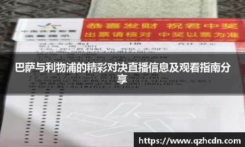 巴萨与利物浦的精彩对决直播信息及观看指南分享