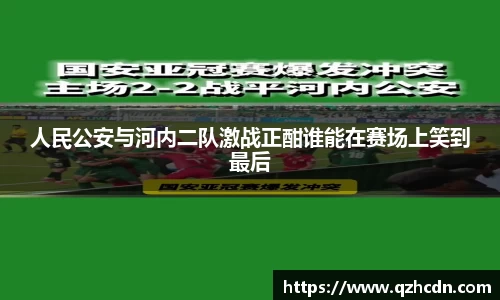 人民公安与河内二队激战正酣谁能在赛场上笑到最后